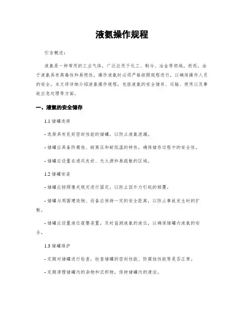 液氨操作规程