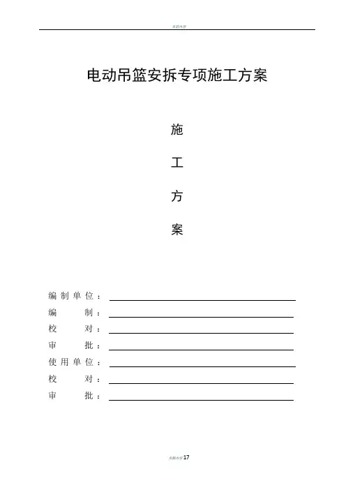电动吊篮安拆专项施工方案(专家论证)