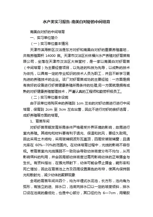水产类实习报告-南美白对虾的中间培育