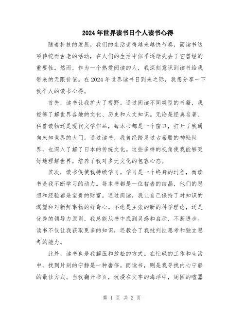 2024年世界读书日个人读书心得