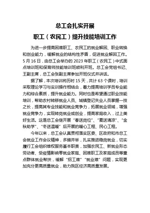 工会扎实开展职工(农民工)技能培训工作新闻稿