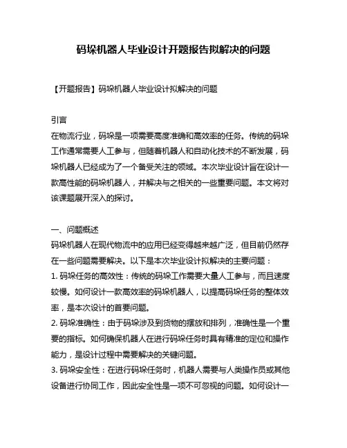 码垛机器人毕业设计开题报告拟解决的问题
