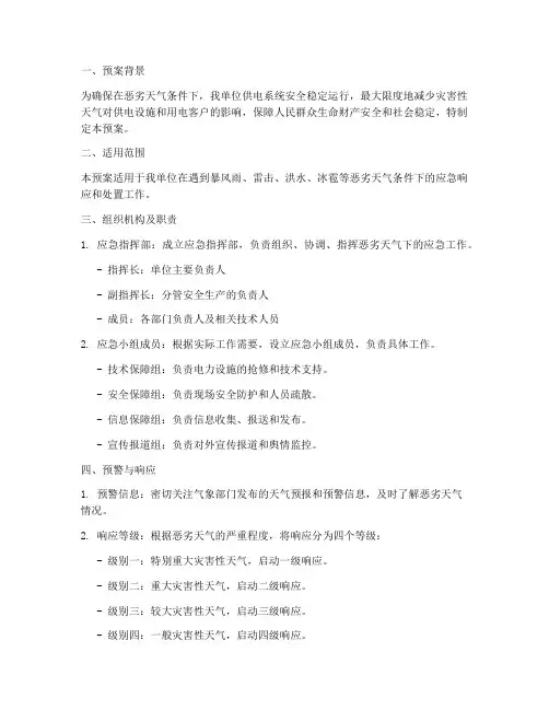 供电恶劣天气应急预案