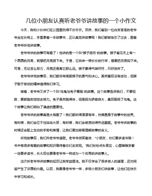 几位小朋友认真听老爷爷讲故事的一个小作文
