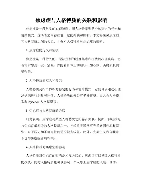 焦虑症与人格特质的关联和影响