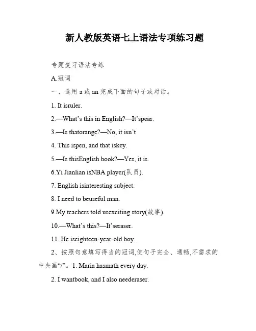 新人教版英语七上语法专项练习题
