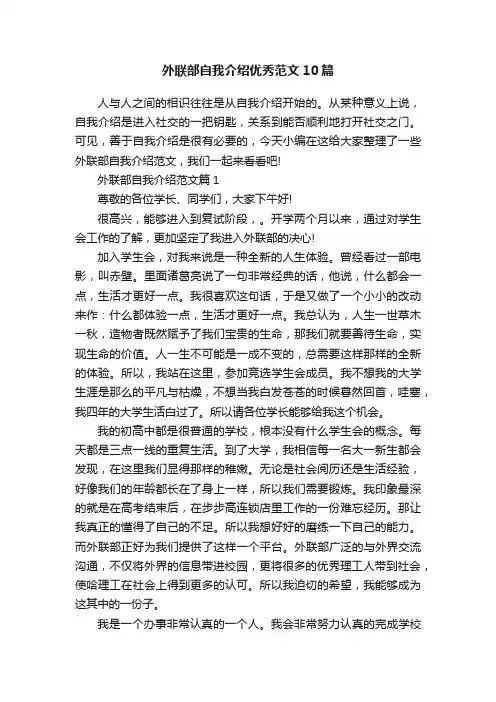外联部自我介绍优秀范文10篇