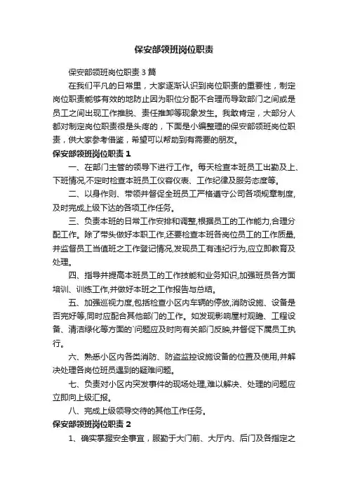 保安部领班岗位职责3篇