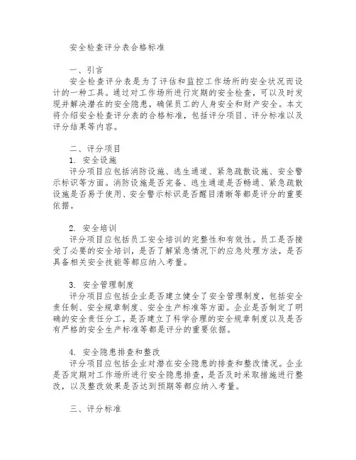安全检查评分表合格标准