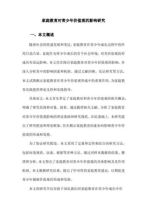 家庭教育对青少年价值观的影响研究