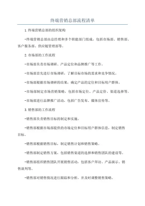 终端营销总部流程清单