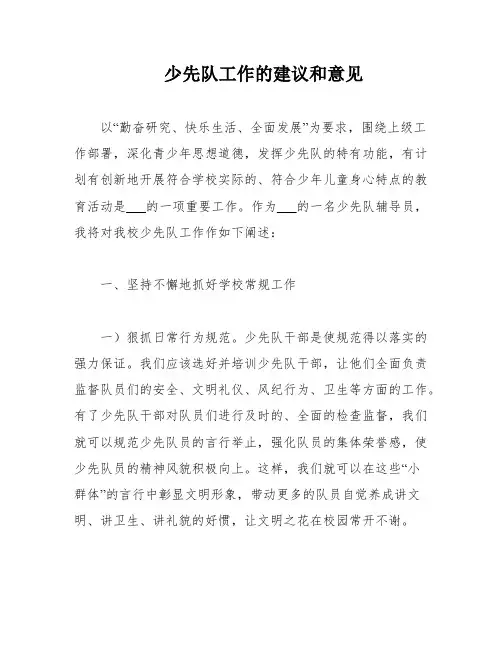 少先队工作的建议和意见