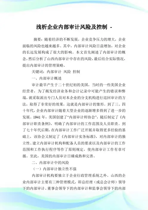浅析企业内部审计风险及控制.doc