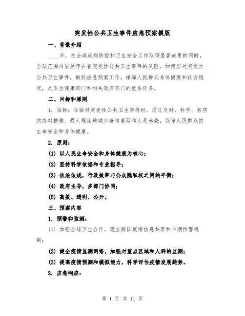 突发性公共卫生事件应急预案模版（三篇）