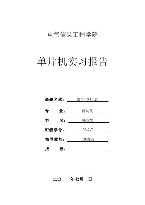 单片机实习报告-数字电压表