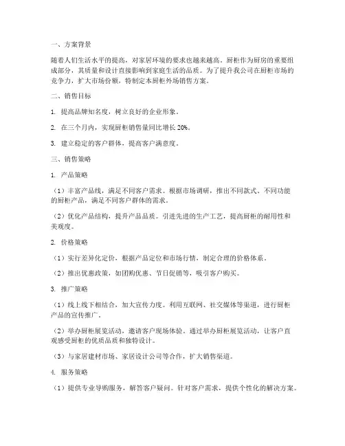 厨柜外场销售方案
