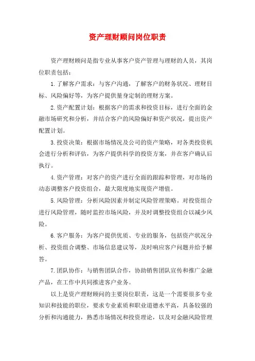 资产理财顾问岗位职责