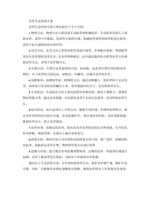 杂草生态控制方案