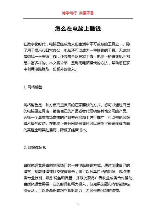 怎么在电脑上赚钱