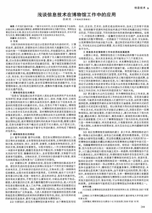 浅谈信息技术在博物馆工作中的应用