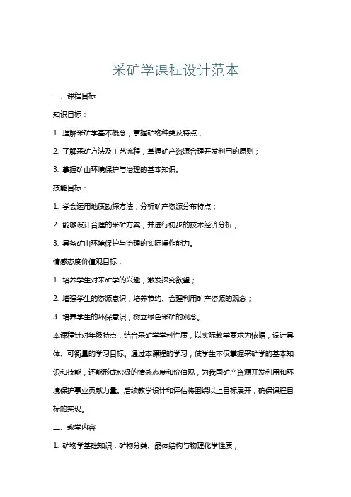 采矿学课程设计范本