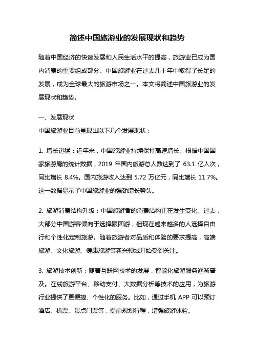 简述中国旅游业的发展现状和趋势