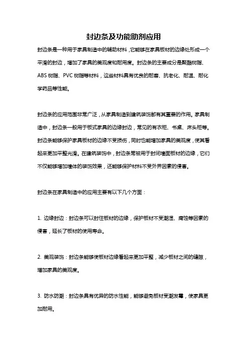 封边条及功能助剂应用