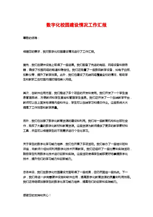 数字化校园建设情况工作汇报
