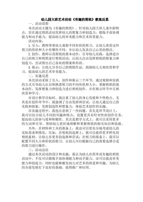 幼儿园大班艺术活动《有趣的剪纸》教案反思