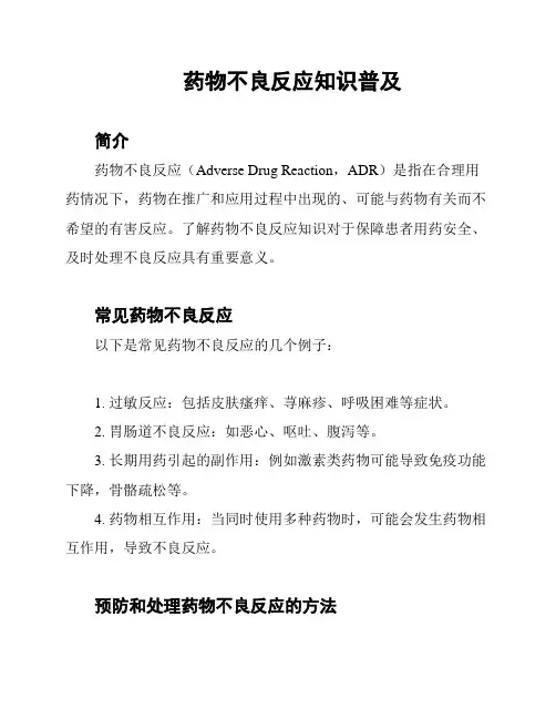 药物不良反应知识普及