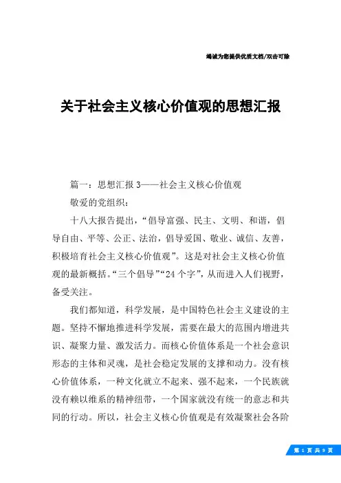 关于社会主义核心价值观的思想汇报