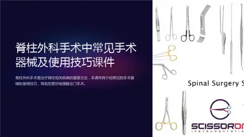 脊柱外科手术中常见手术器械及使用技巧课件