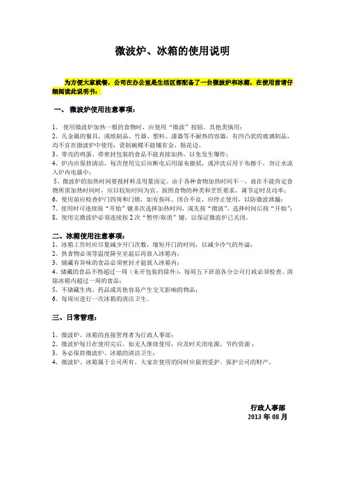 公司微波炉、冰箱的使用说明