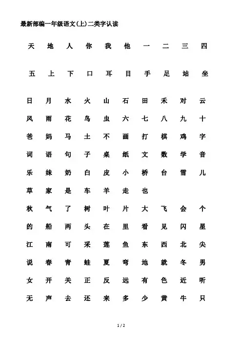 最新部编一年级语文(上)二类字认读