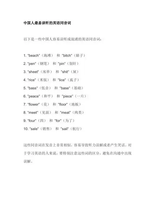 中国人最易误听的英语同音词