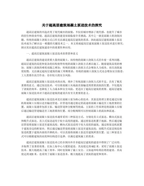 关于超高层建筑混凝土泵送技术的探究