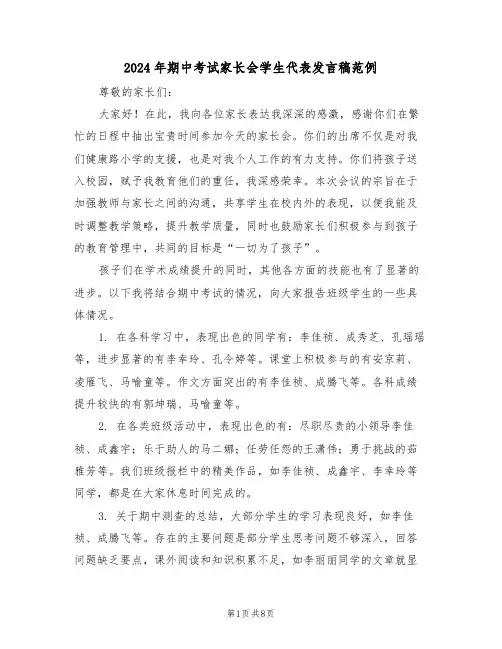 2024年期中考试家长会学生代表发言稿范例（五篇）