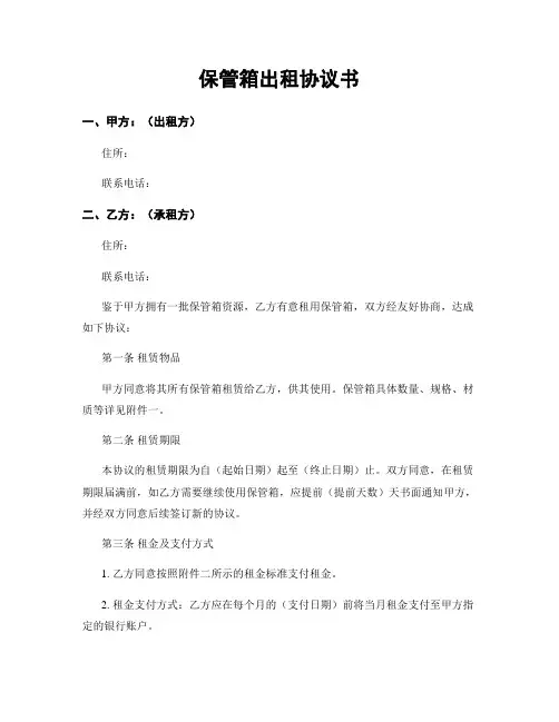 保管箱出租协议书