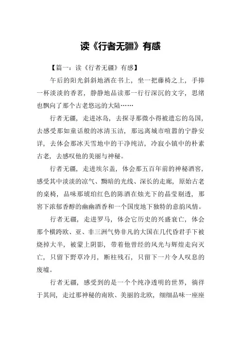 读《行者无疆》有感