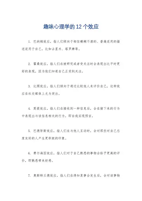 趣味心理学的12个效应
