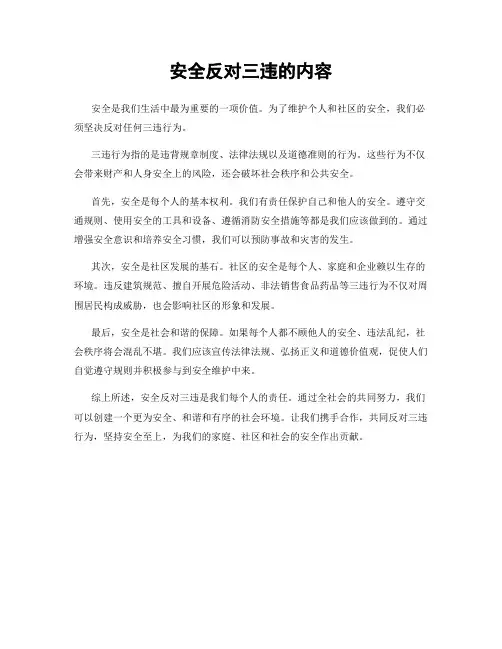 安全反对三违的内容