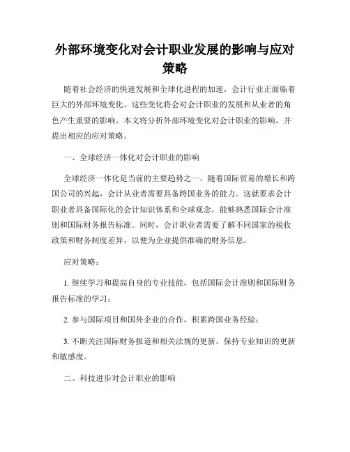 外部环境变化对会计职业发展的影响与应对策略