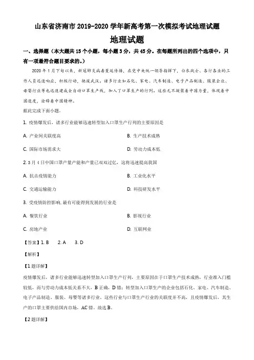 山东省济南市2019-2020学年新高考第一次模拟考试地理试题答案解析与点睛(15页)
