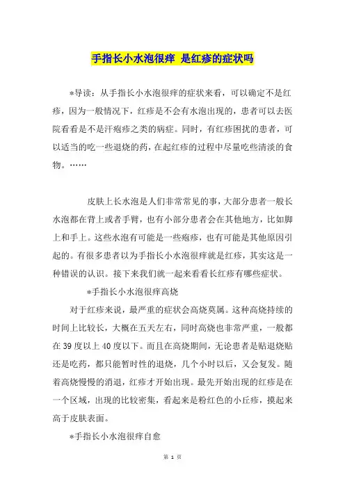手指长小水泡很痒 是红疹的症状吗