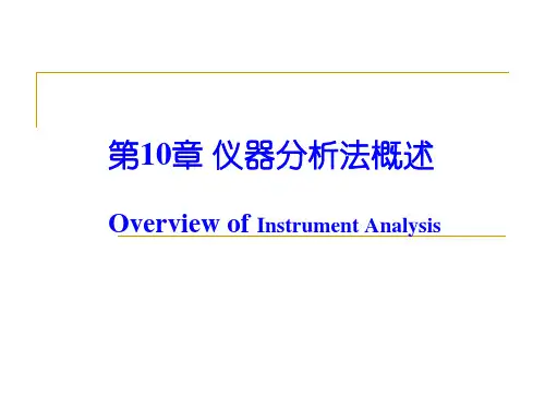 仪器分析法概述