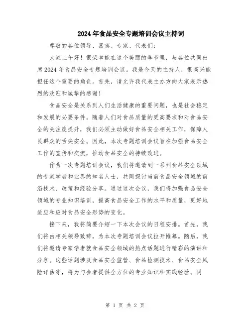 2024年食品安全专题培训会议主持词