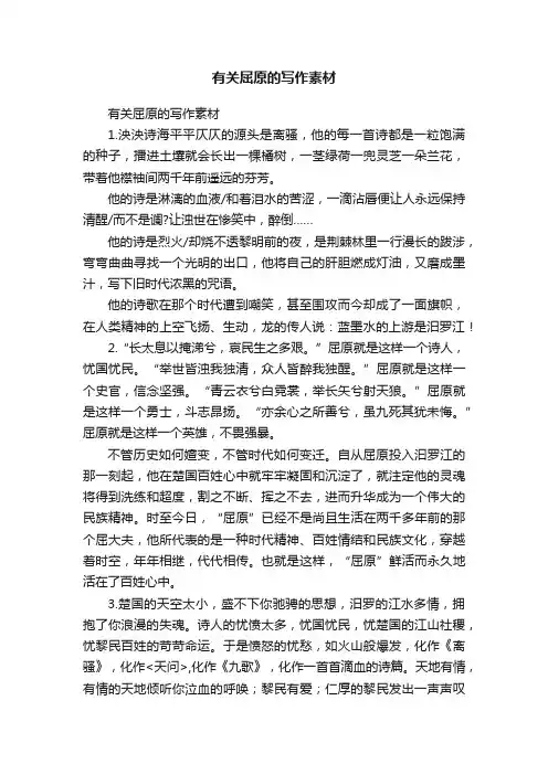 有关屈原的写作素材