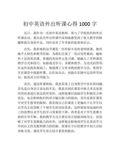 初中英语外出听课心得1000字