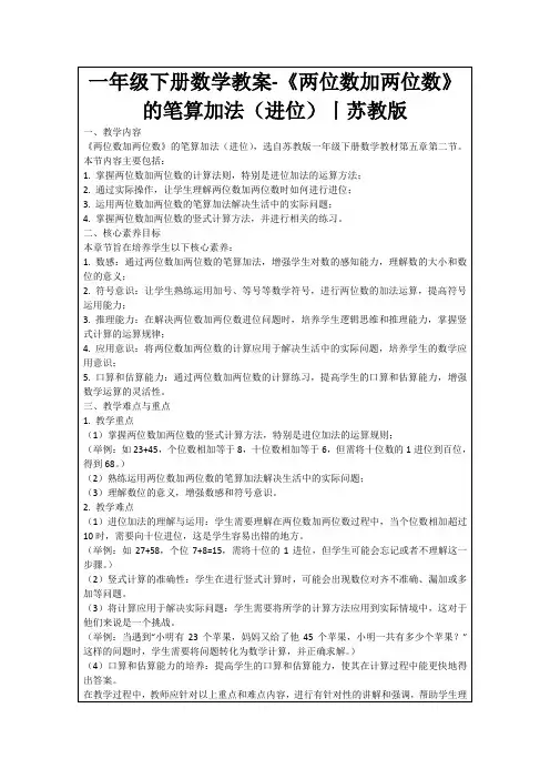 一年级下册数学教案-《两位数加两位数》的笔算加法(进位)丨苏教版
