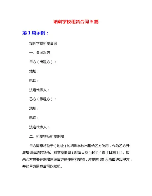 培训学校租赁合同9篇